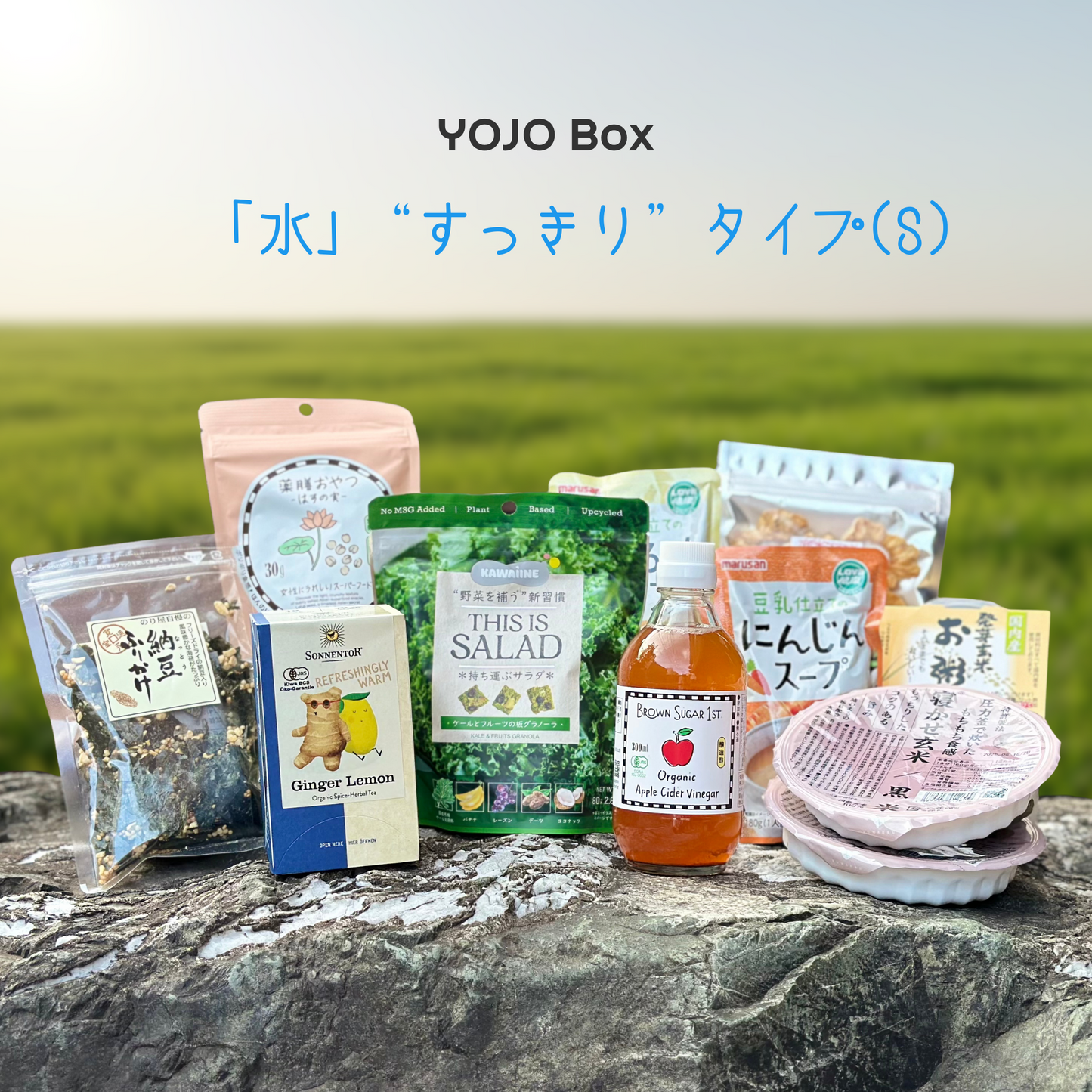 YOJO BOX「水」“すっきり”タイプ(S)