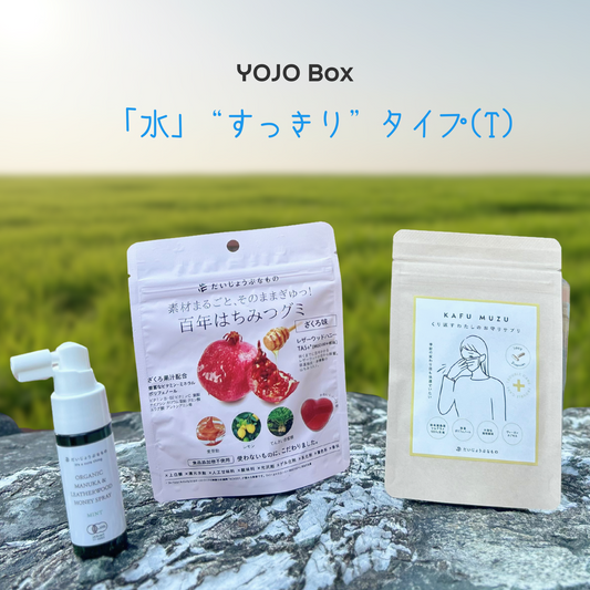 YOJO BOX「水」“すっきり”タイプ(T)