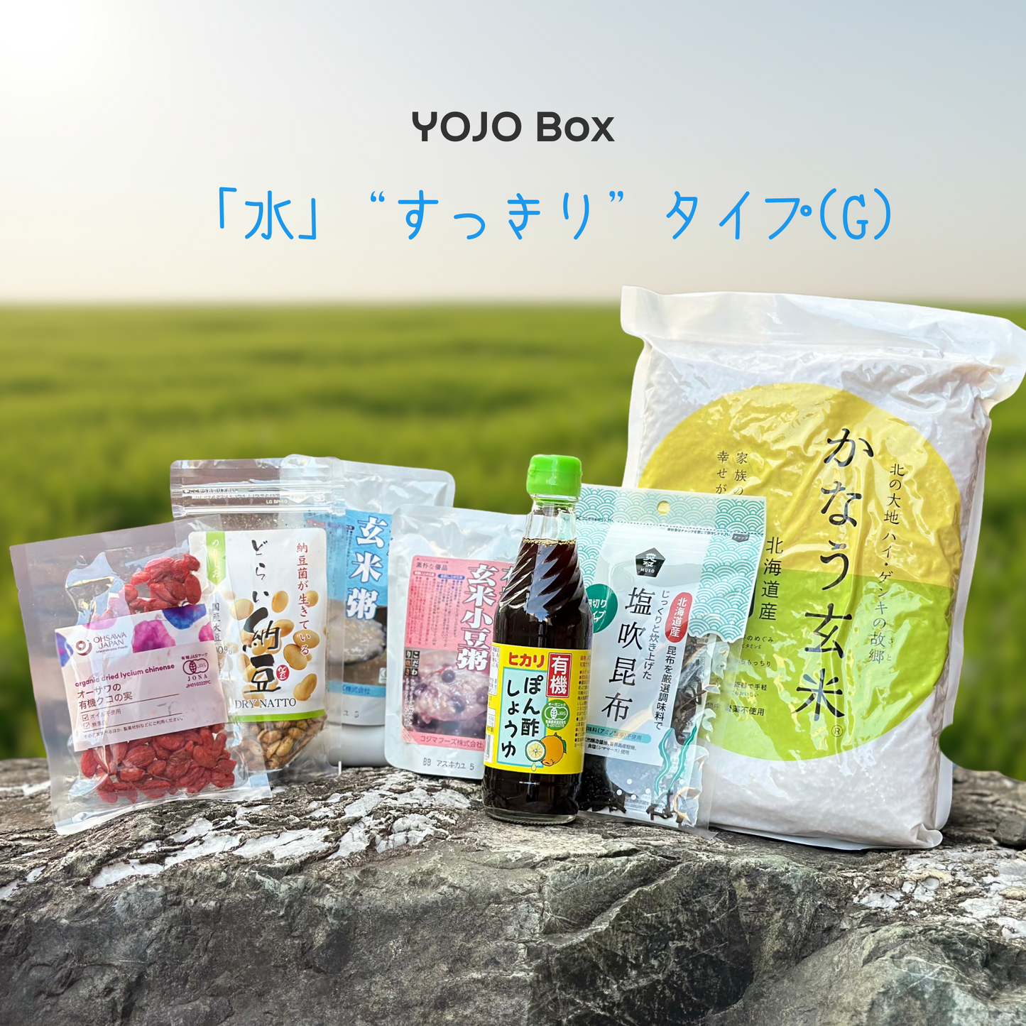 YOJO BOX「水」“すっきり”タイプ（G）